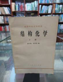 高等学校试用教材：结构化学 下册