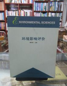 高等院校环境类系列教材：环境影响评价 一版一印