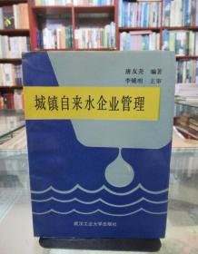 城镇自来水企业管理 一版一印