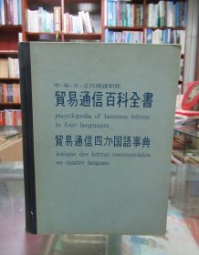 贸易通信百科全书：中·英·日·法四国语对照 一版一印