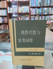 线性代数与复变函数