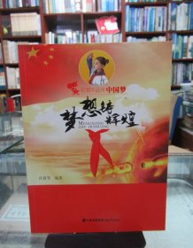 红领巾追寻中国梦：梦想铸辉煌 一版一印