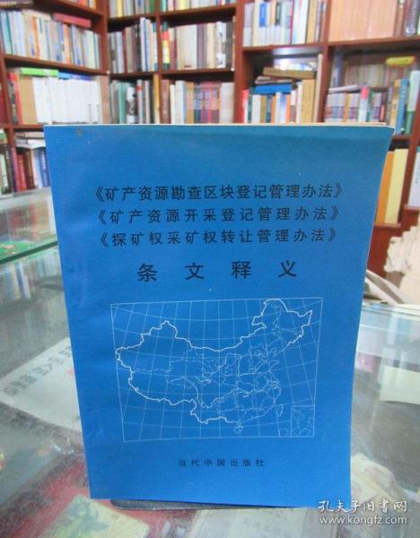 《矿产资源勘查区块登记管理办法》《矿产资源开采登记管理办法》《探矿权采矿权转让管理办法》条文释义