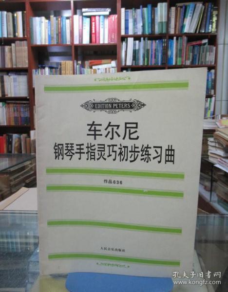 车尔尼钢琴手指灵巧初步练习曲: 作品636