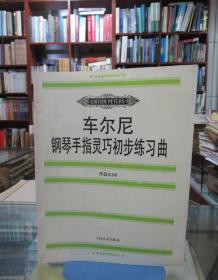 车尔尼钢琴手指灵巧初步练习曲: 作品636