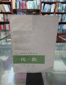 数理化自学丛书 ：代数（第四册）