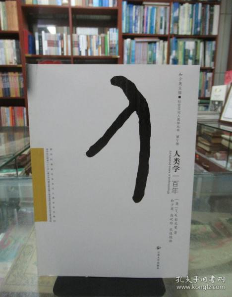 人类学一百年/社会文化人类学丛书·新世纪高校社会文化人类学专业教材