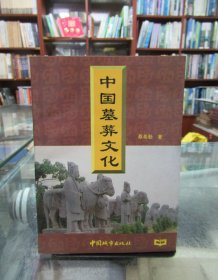 中国墓葬文化