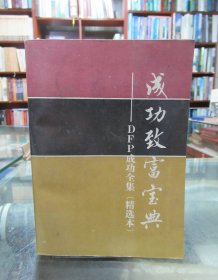 成功致富宝典——DFP成功全集（精选本）一版一印