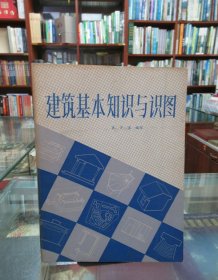 建筑基本知识与识图（修订本）