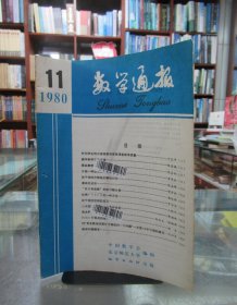 数学通报 1980.11