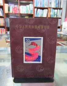 中华人民共和国邮票目录 一版一印