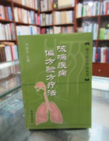 咳喘疾病偏方验方疗法