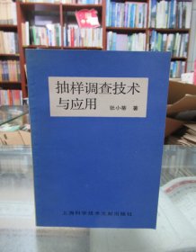 抽样调查技术与应用 一版一印