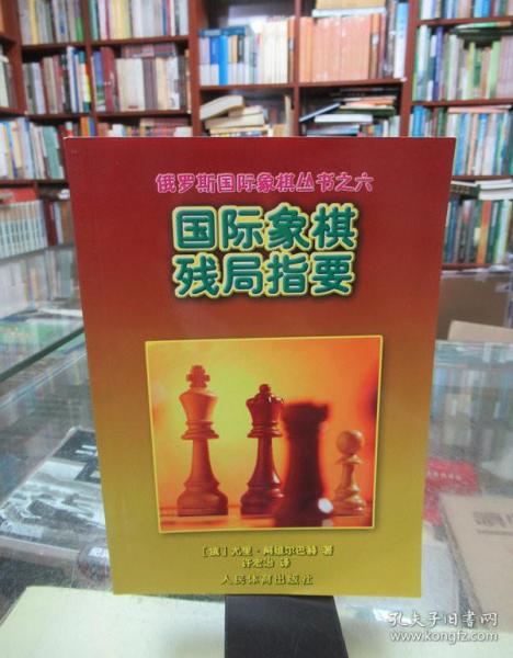 国际象棋残局指要