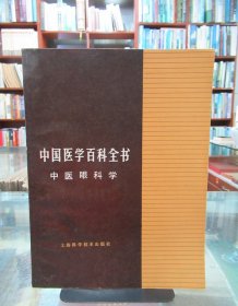 中国医学百科全书：中医眼科学 一版一印