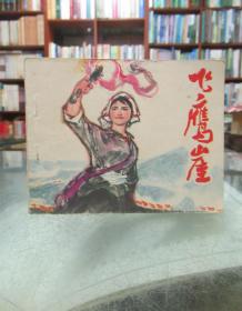 连环画：飞鹰崖（一版一印）