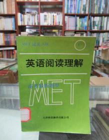 MET过关：英语阅读理解 高考最新题型