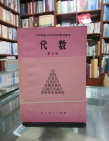 六年制重点中学高中数学课本 代数（ 第三册）