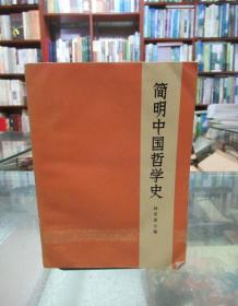 简明中国哲学史.