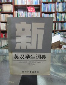 新英汉学生词典