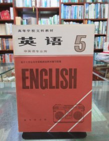 高等学校文科教材：英语 5 非英语专业用 一版一印