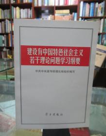 建设有中国特色社会主义若干理论问题学习纲要