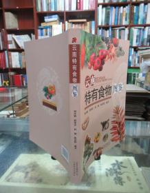 云南特有食物图鉴 一版一印