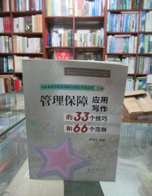 管理保障应用写作的33个技巧和66个范例