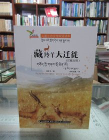 儿童生态文学双语读本：藏羚羊大迁徙（汉藏对照）一版一印