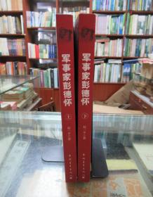 军事家彭德怀（上、下册）