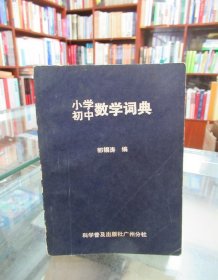 小学初中数学词典