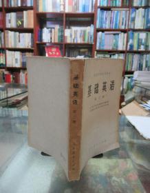 基础英语  第二册
