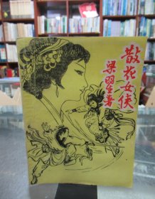 散花女侠（上）