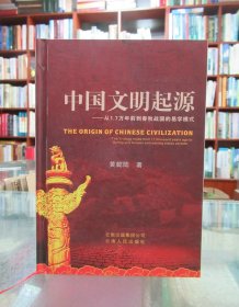 中国文明起源 : 从1.7万年前到春秋战国的易学模式