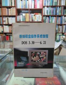 新编磁盘操作系统教程DOS3.30----6.21