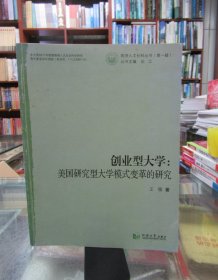 创业型大学：美国研究型大学模式变革的研究