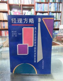 经理方略 西方企业管理难题及决策范例 一版一印