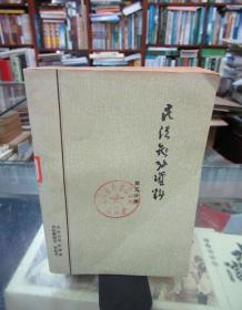 民法参考资料 第五分册  馆藏