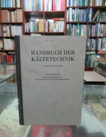 HANDBUCH DER KALTETECHNIK（制冷技术手册第五卷制冷机械）