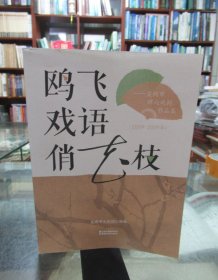 鸥飞戏语俏花枝——昆明市群众戏剧作品集（2009-2019）