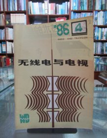 无线电与电视 1986.4