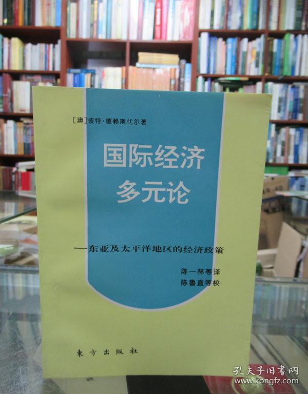 国际经济多元论 东亚及太平洋地区的经济政策