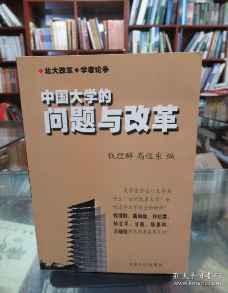 中国大学的问题与改革