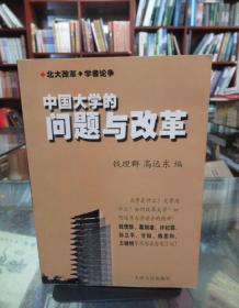 中国大学的问题与改革