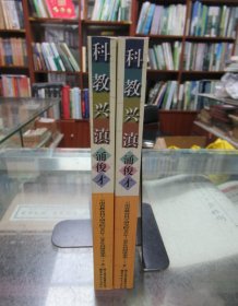 科教兴滇涌俊才:云南省教育科学研究院2002年~2006年科研成果集 上下册 一版一印