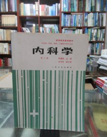 高等医药院校教材：内科学（第三版）