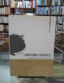 文明冲突视野下的论理社会