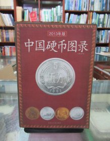 中国硬币图录（2013年版）