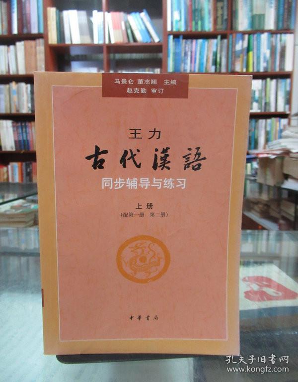 王力《古代汉语》同步辅导与练习   上册